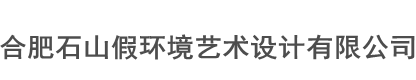 合肥石山假环境艺术设计有限公司